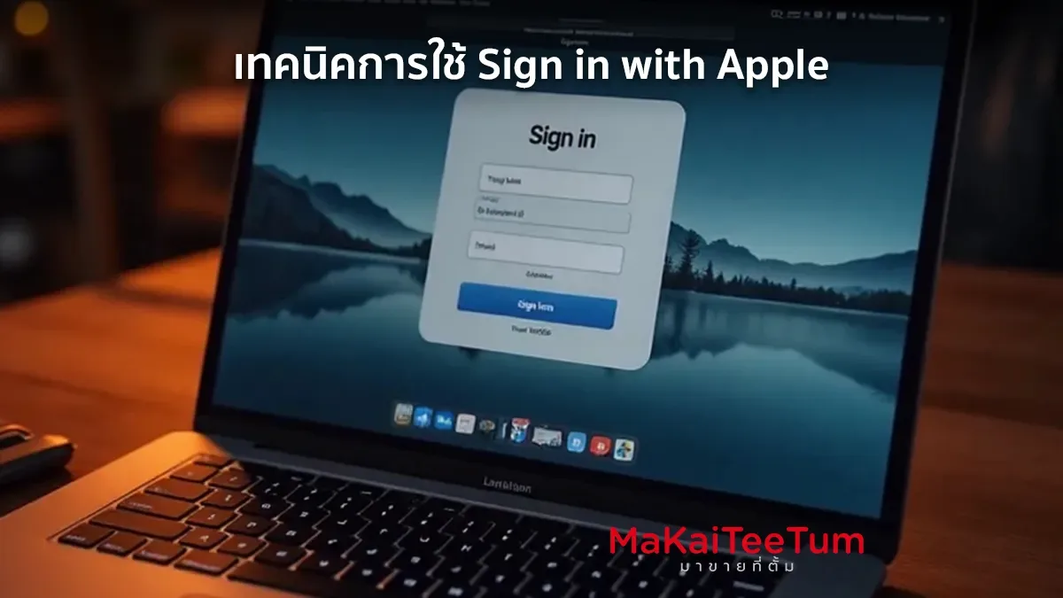 เทคนิคการใช้ Sign in with Apple