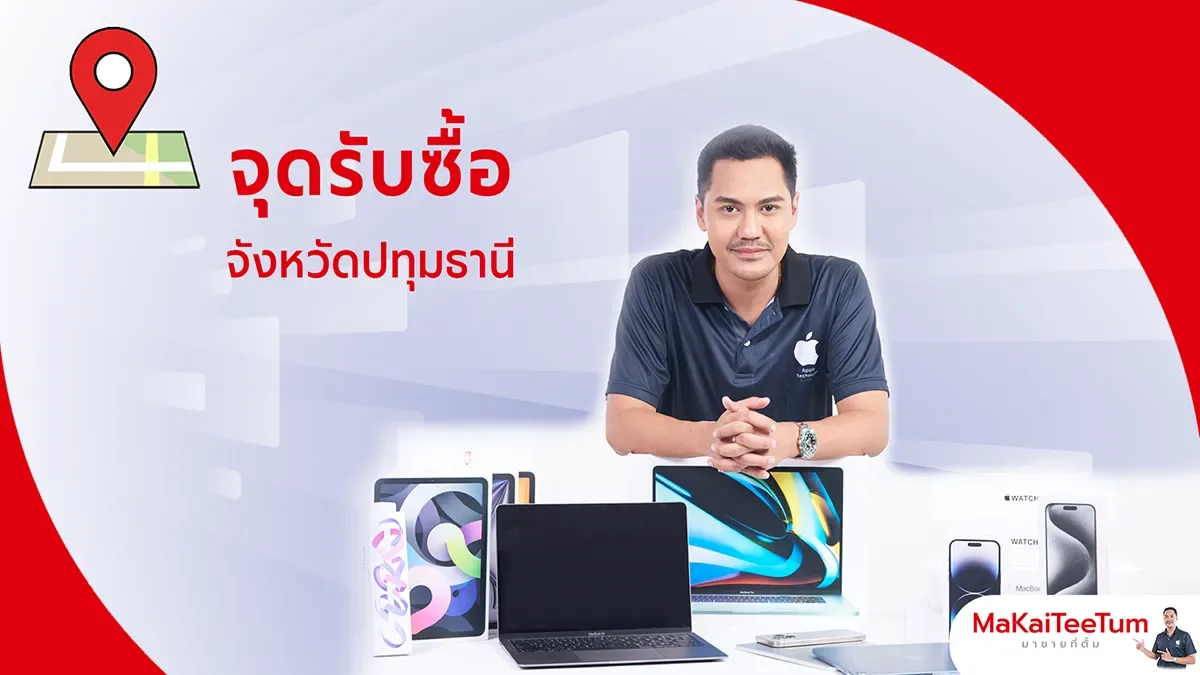 รับซื้อ iPhone และอุปกรณ์ Apple ฟิวเจอร์พาร์ครังสิต