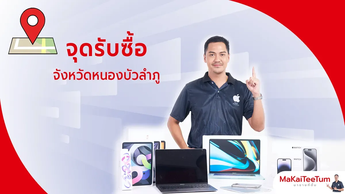 จุดรับซื้อ iPhone, iPad, MacBook หนองบัวลำภู
