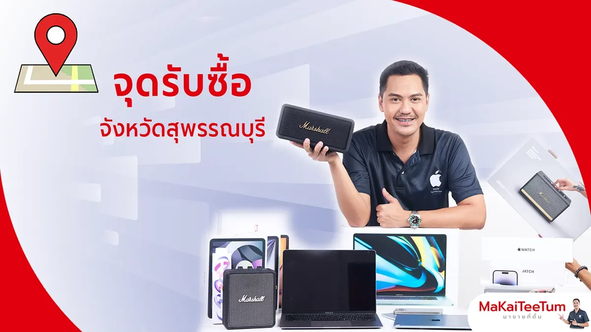จุดรับซื้อ iPhone, iPad, MacBook สุพรรณบุรี