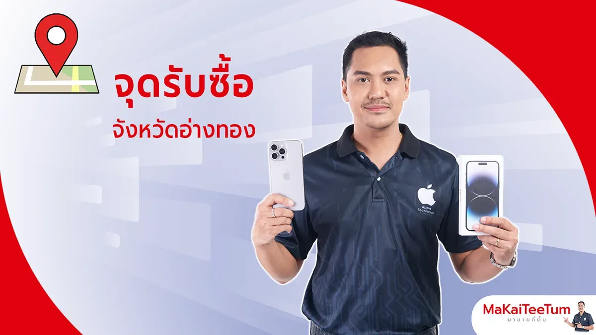 จุดรับซื้อ iPhone, iPad, MacBook อ่างทอง