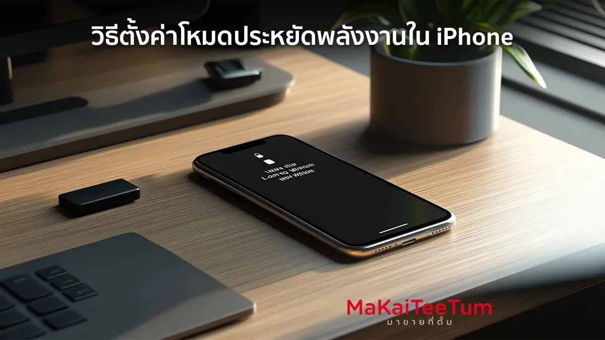 วิธีตั้งค่าโหมดประหยัดพลังงานใน iPhone