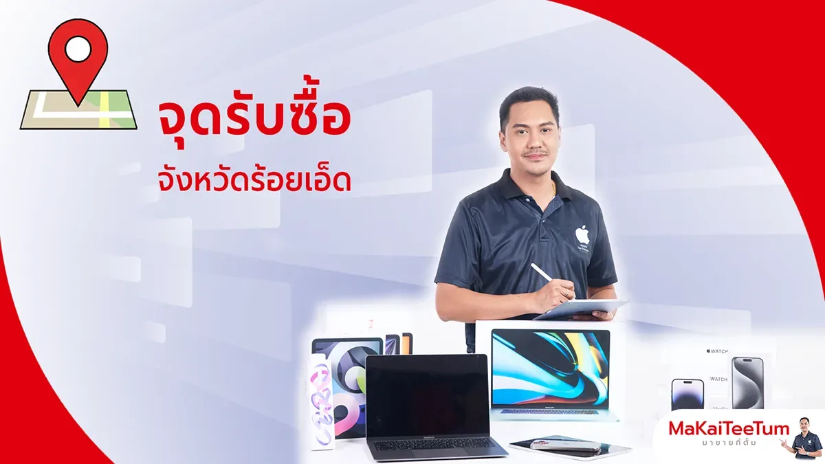 จุดรับซื้อ iPhone, iPad, MacBook ร้อยเอ็ด