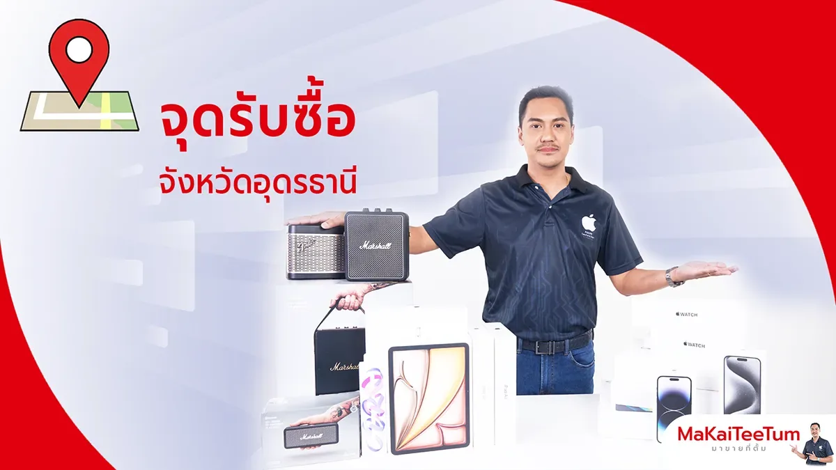จุดรับซื้อ iPhone, iPad, MacBook อุดรธานี
