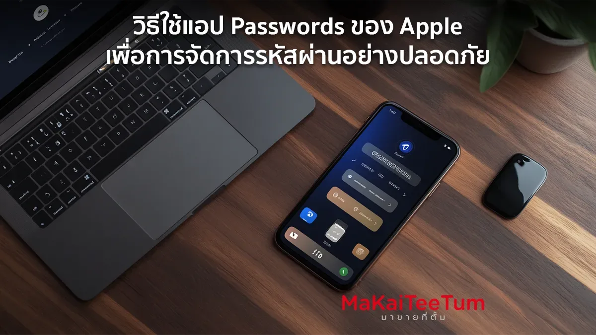 วิธีใช้แอป Passwords ของ Apple เพื่อการจัดการรหัสผ่านอย่างปลอดภัย