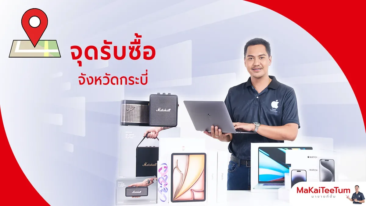 จุดรับซื้อ iPhone, iPad, MacBook กระบี่