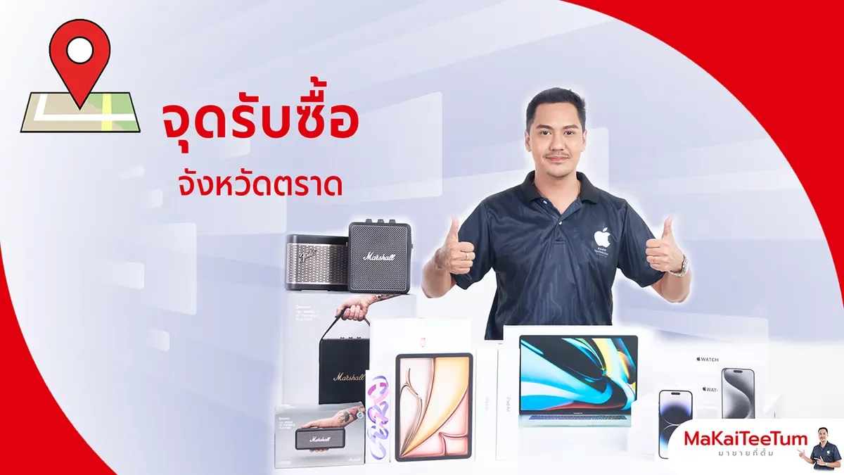 จุดรับซื้อ iPhone, iPad, MacBook ตราด