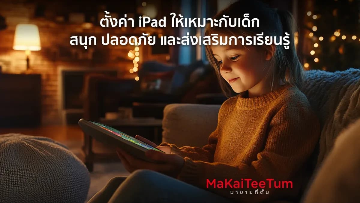 ตั้งค่า iPad ให้เหมาะกับเด็ก สนุก ปลอดภัย และส่งเสริมการเรียนรู้