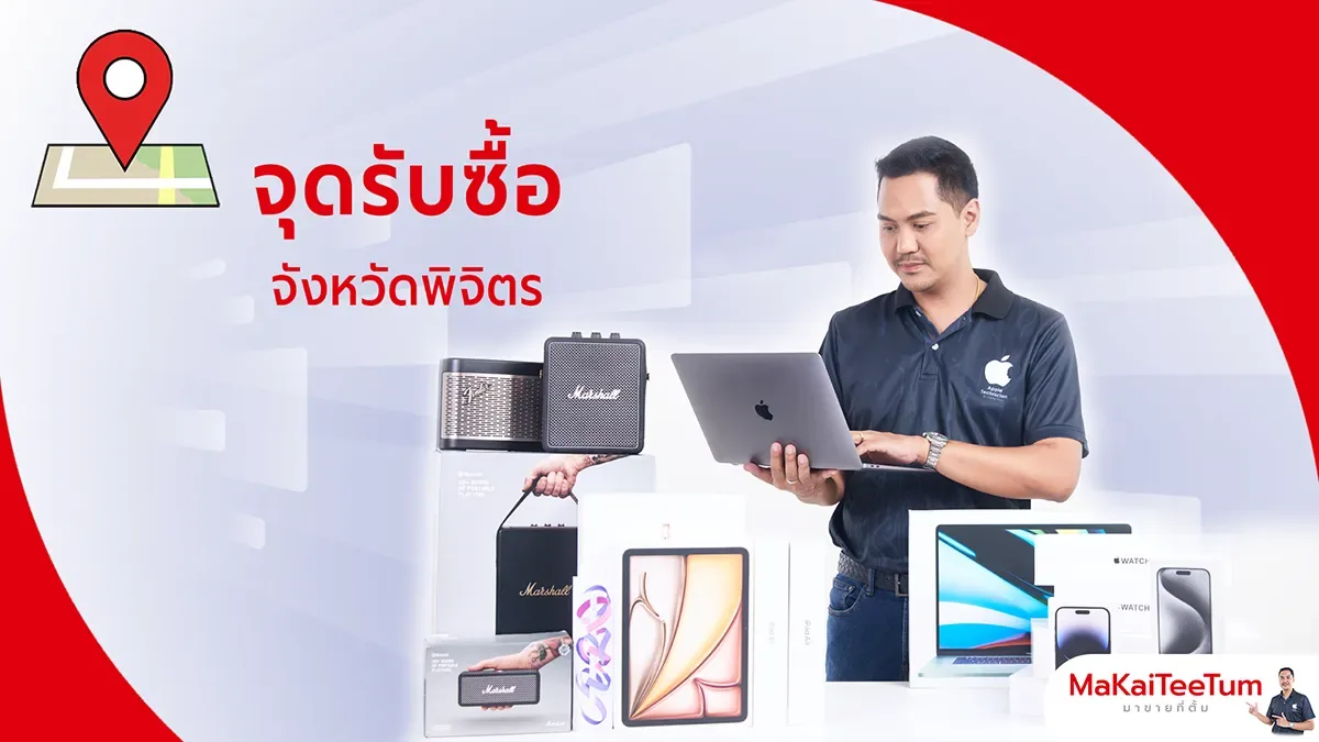 จุดรับซื้อ iPhone, iPad, MacBook พิจิตร