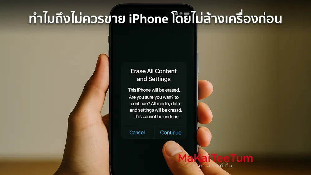 ทำไมถึงไม่ควรขาย iPhone โดยไม่ล้างเครื่องก่อน