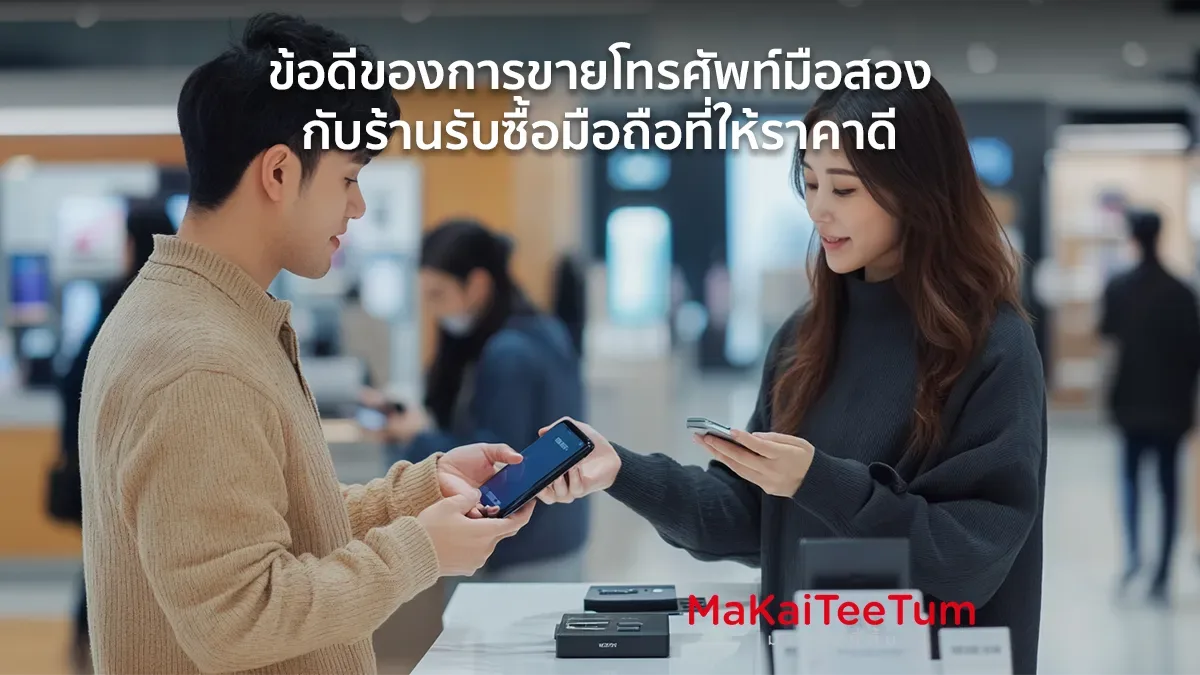 ข้อดีของการขายโทรศัพท์มือสองกับร้านรับซื้อมือถือที่ให้ราคาดี