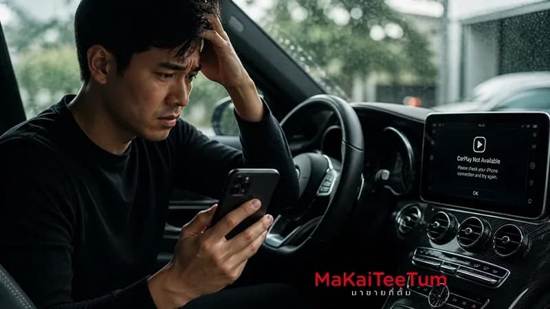 iPhone ต่อ CarPlay ไม่ติด แก้ยังไงดี?