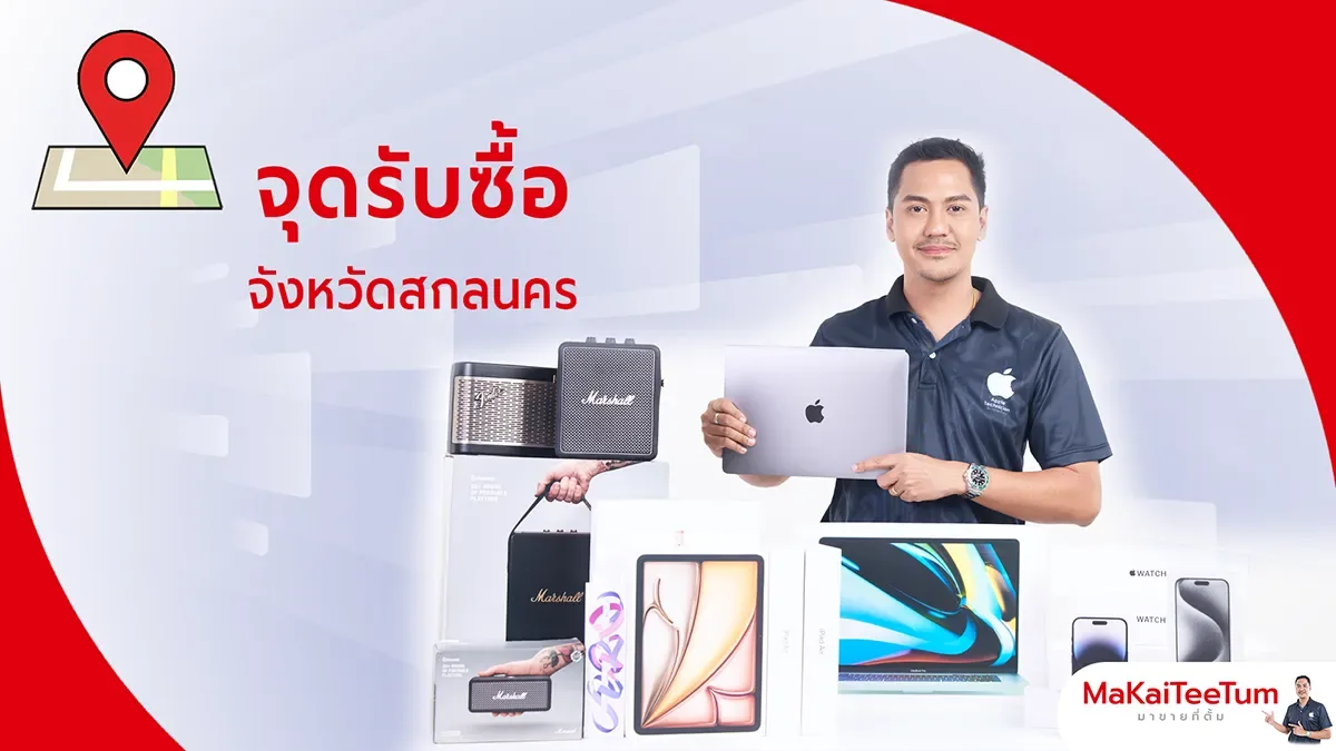 จุดรับซื้อ iPhone, iPad, MacBook สกลนคร