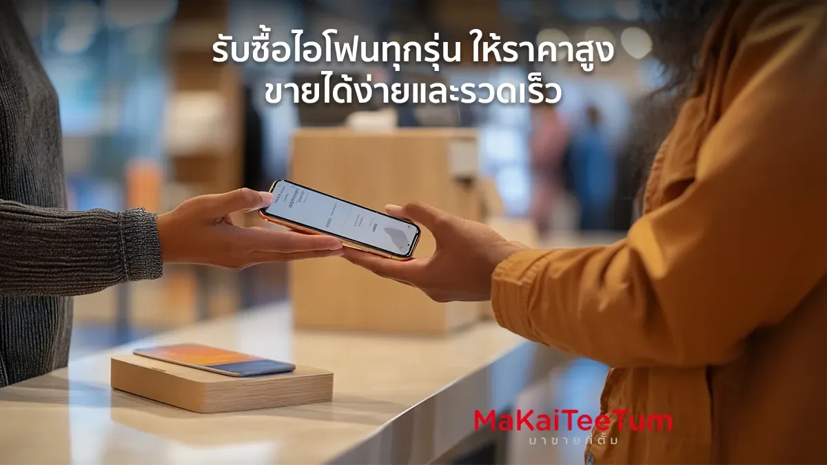รับซื้อไอโฟนทุกรุ่น ให้ราคาสูง