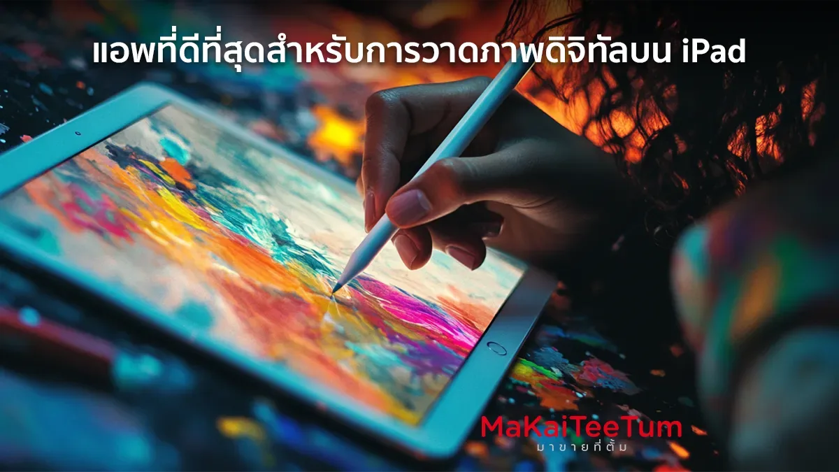 แอพที่ดีที่สุดวาดภาพบน iPad