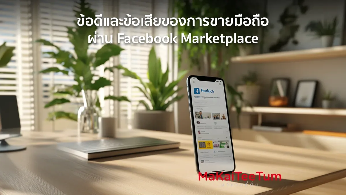 ข้อดีและข้อเสียของการขายมือถือผ่าน Facebook Marketplace