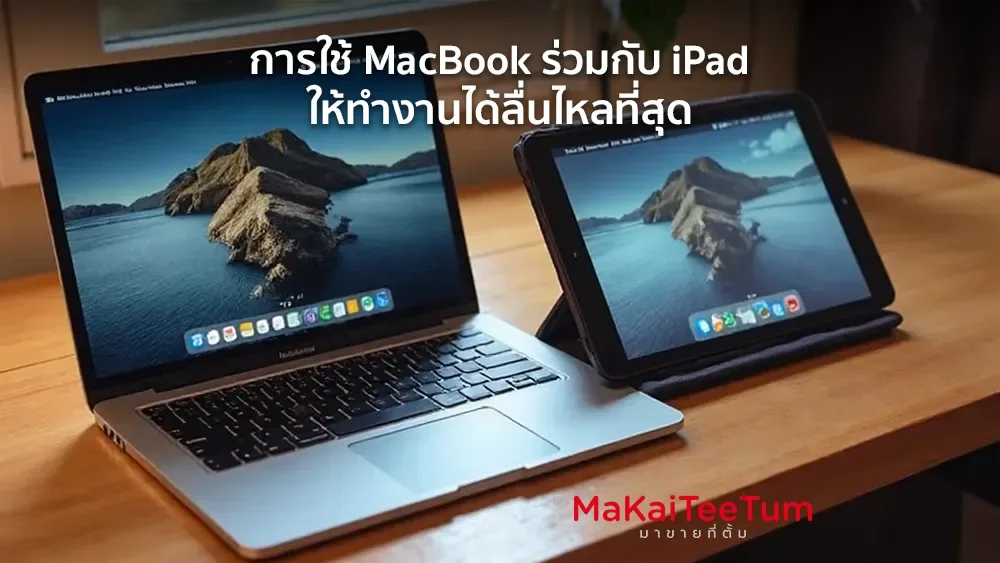 การใช้ MacBook ร่วมกับ iPad ให้ทำงานได้ลื่นไหลที่สุด