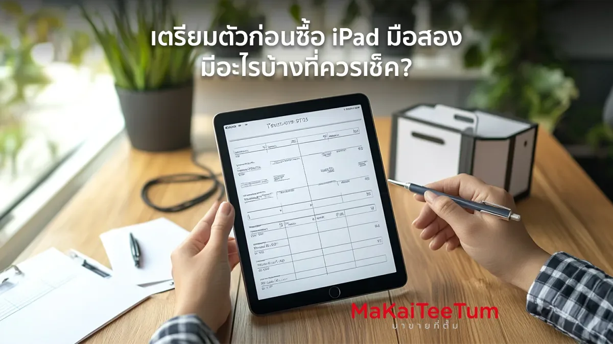 เตรียมตัวก่อนซื้อ iPad มือสอง มีอะไรบ้างที่ควรเช็ค?