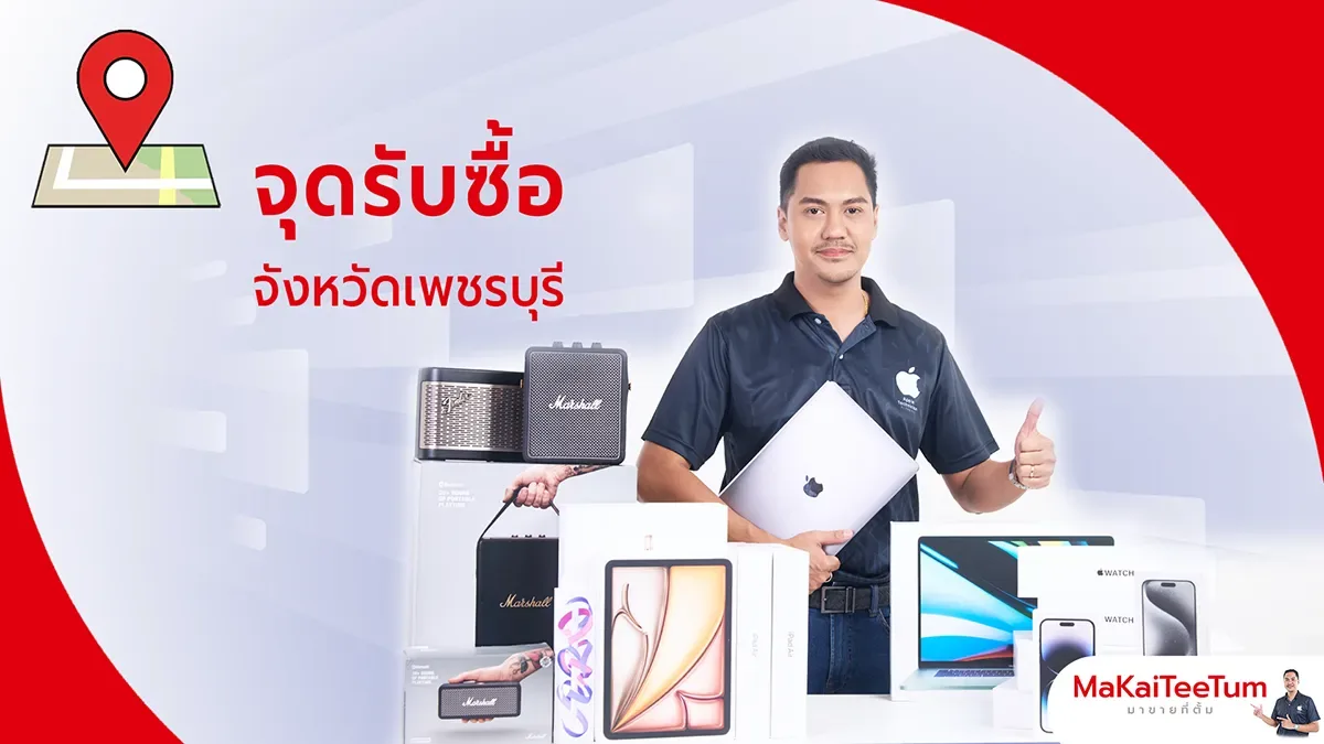 จุดรับซื้อ iPhone, iPad, MacBook เพชรบุรี