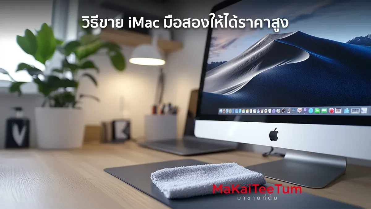 วิธีขาย iMac มือสองให้ได้ราคาสูง