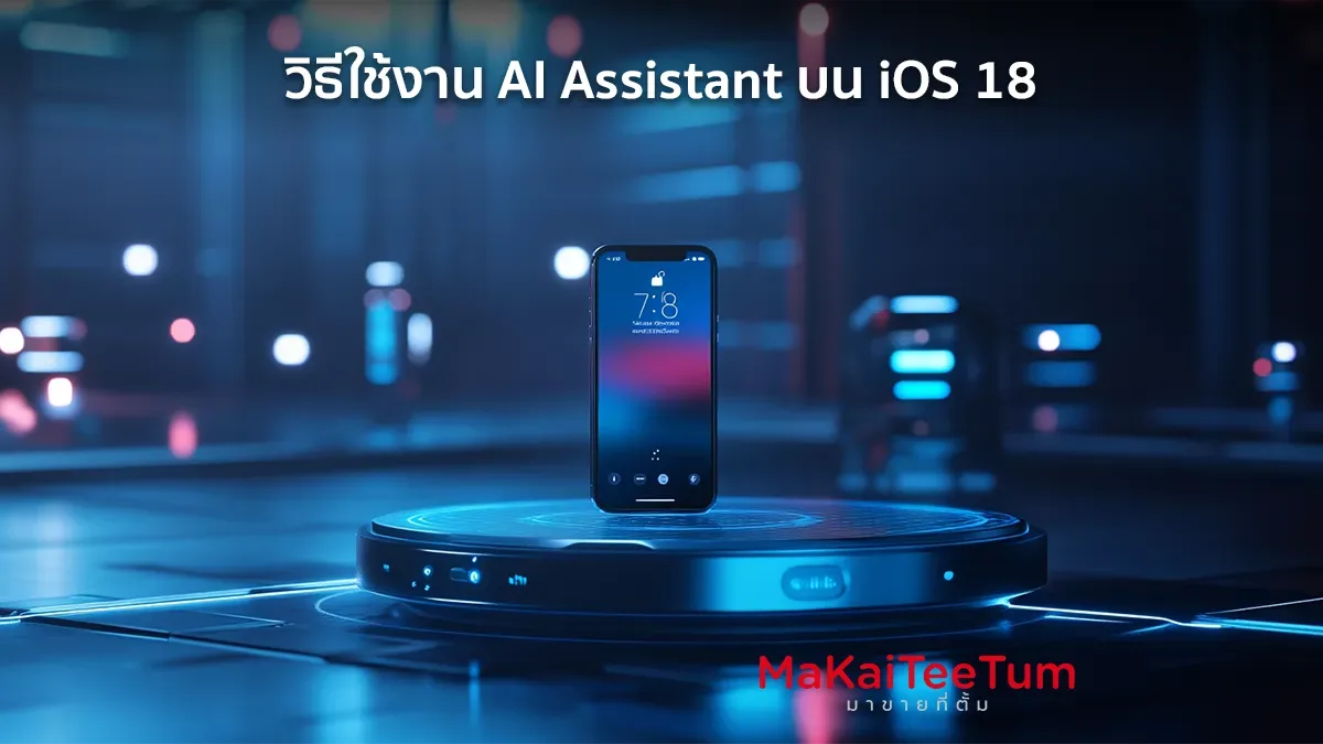 วิธีใช้งาน AI Assistant บน iOS 18 แบบครบจบในที่เดียว