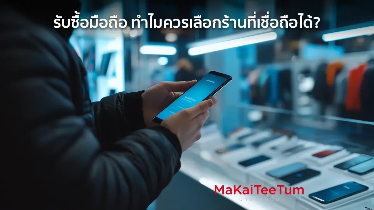 รับซื้อมือถือ ทำไมควรเลือกร้านที่เชื่อถือได้?