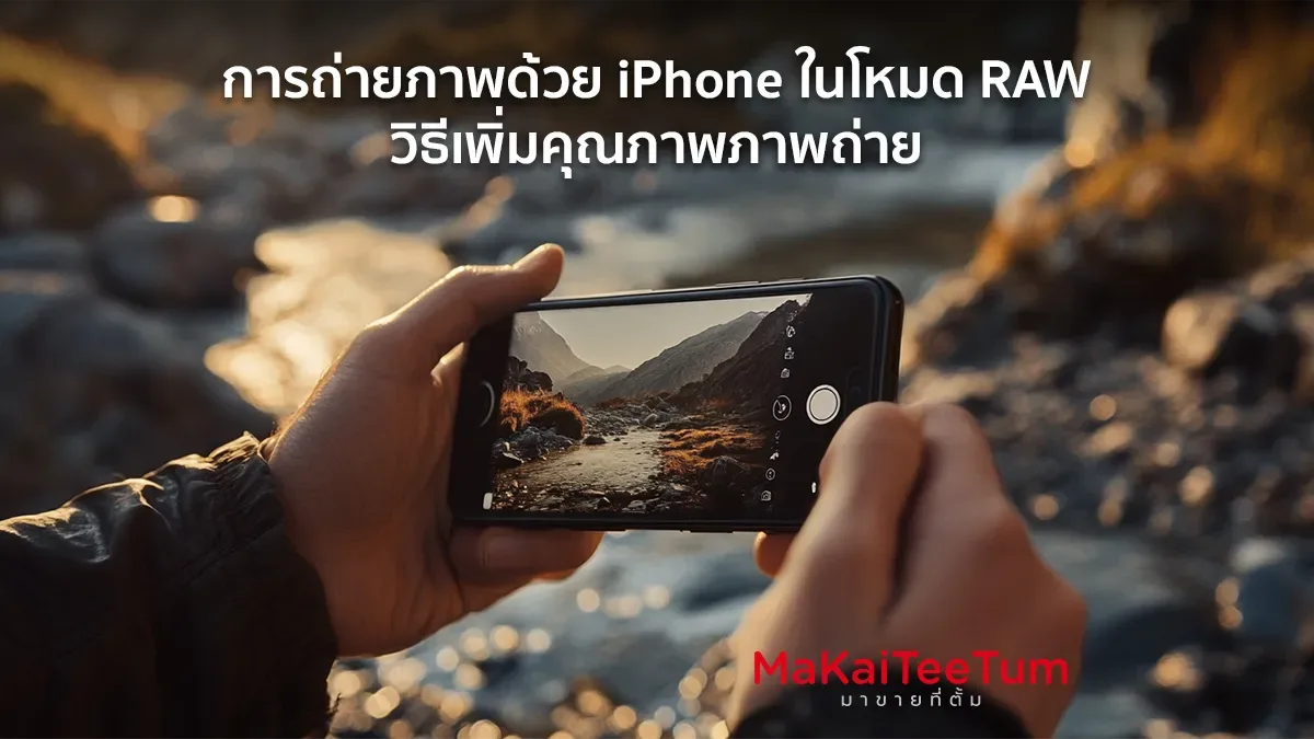 ถ่ายภาพด้วย iPhone ในโหมด RAW