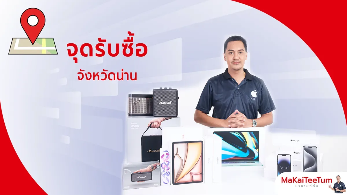 จุดรับซื้อ iPhone, iPad, MacBook น่าน