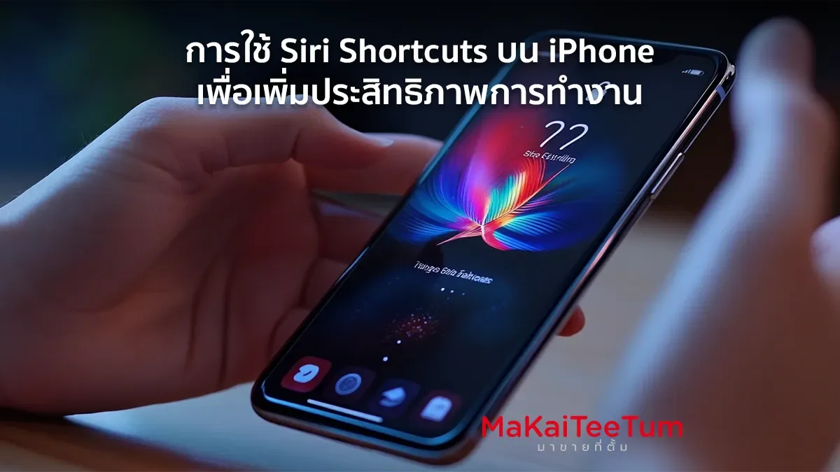 การใช้ Siri Shortcuts บน iPhone