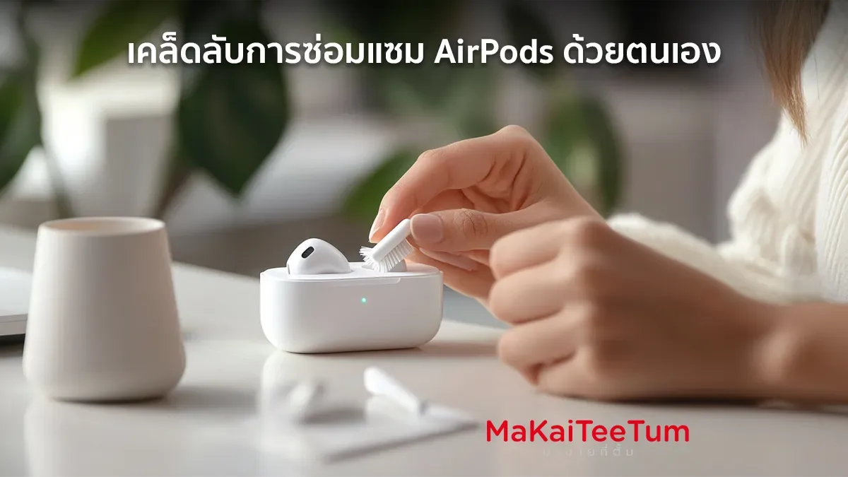 ซ่อมแซม AirPods ด้วยตนเอง