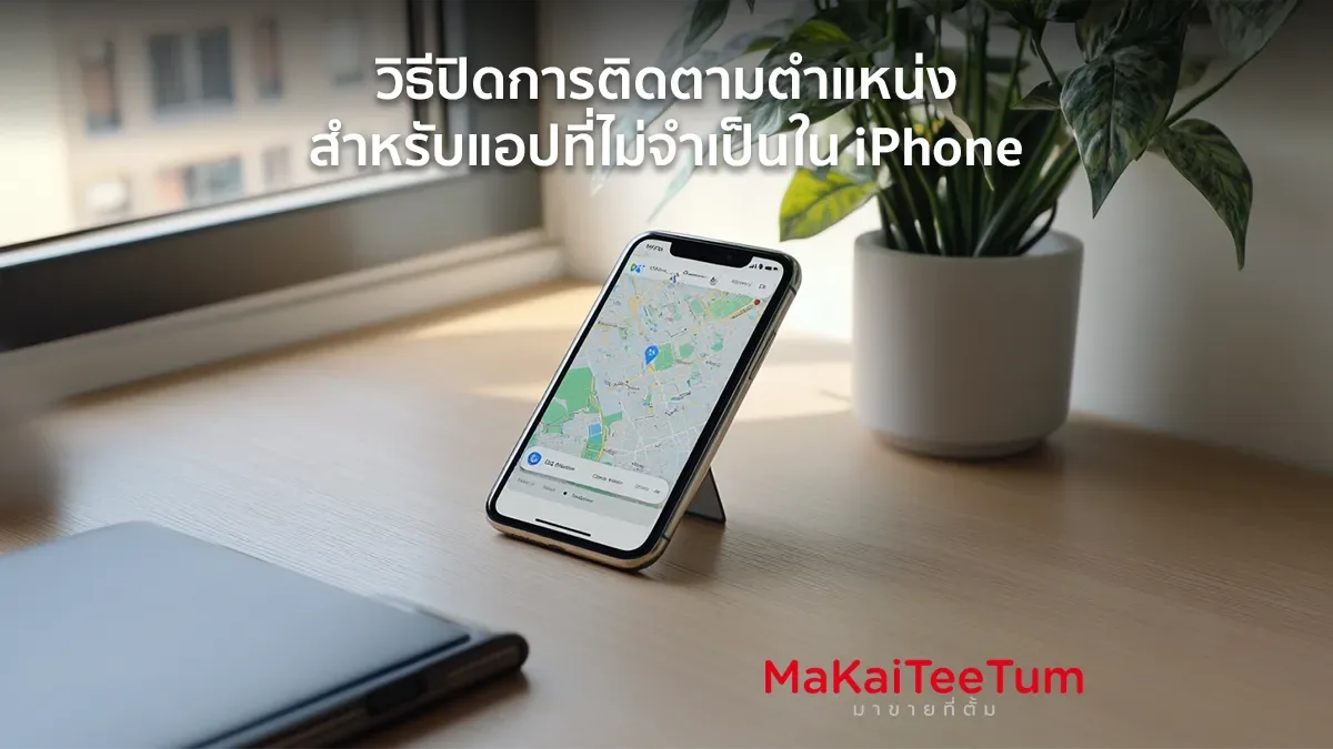 วิธีปิดการติดตามตำแหน่งสำหรับแอปที่ไม่จำเป็นใน iPhone