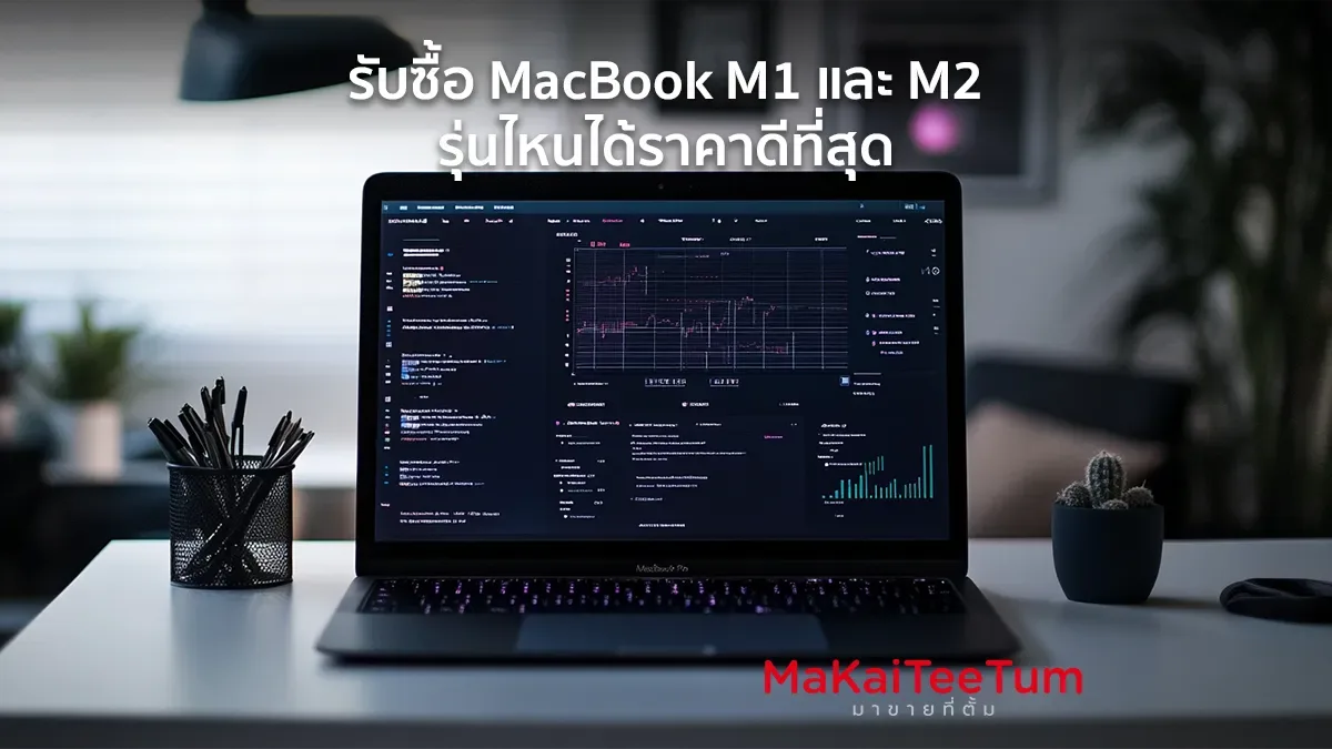 รับซื้อ MacBook M1 และ M2 รุ่นไหนได้ราคาดีที่สุด