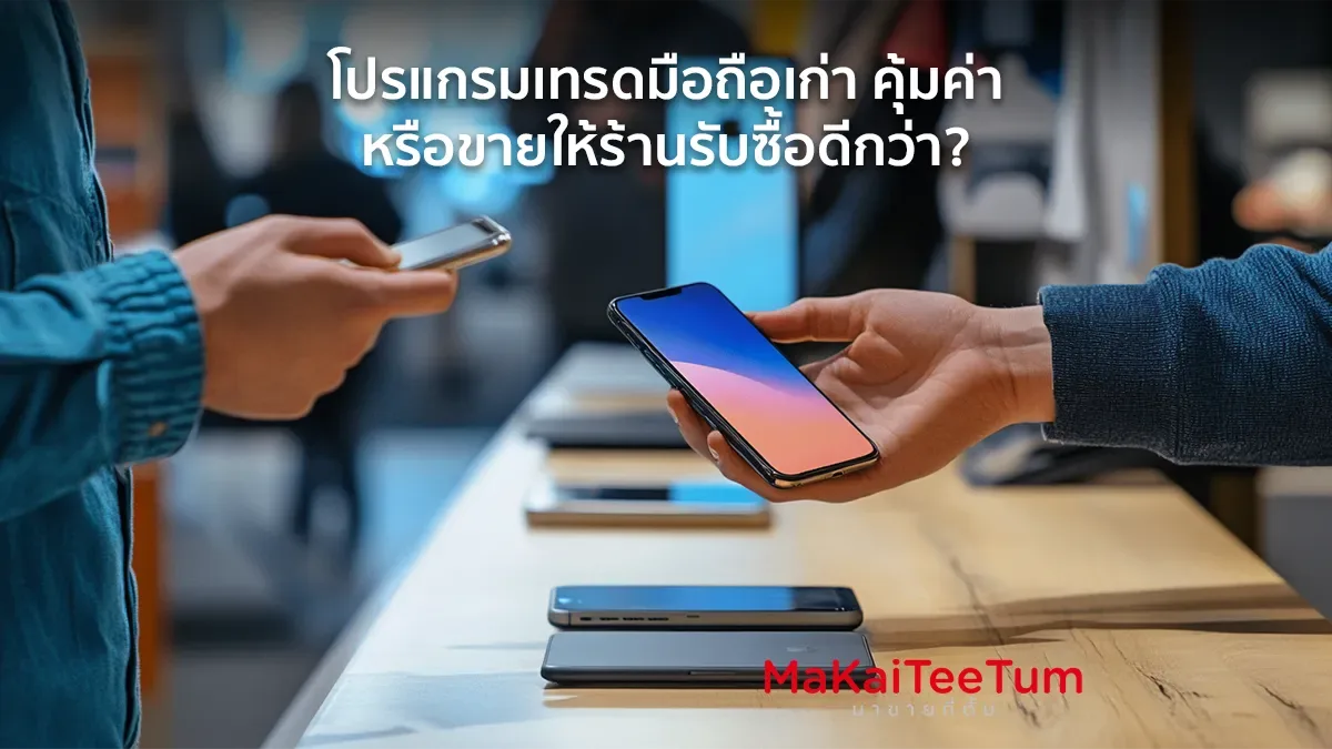 โปรแกรมเทรดมือถือเก่า คุ้มค่าหรือขายให้ร้านรับซื้อดีกว่า?