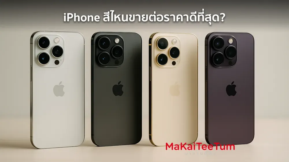 iPhone สีไหนขายต่อราคาดีที่สุด?
