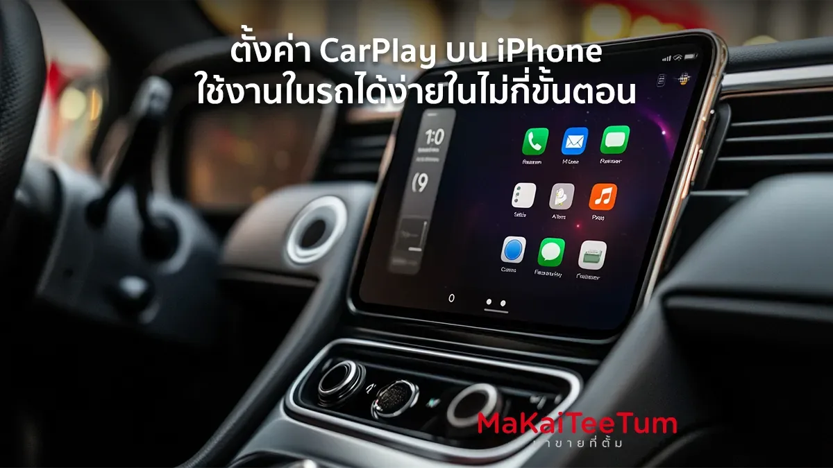 ตั้งค่า CarPlay บน iPhone ใช้งานในรถได้ง่าย