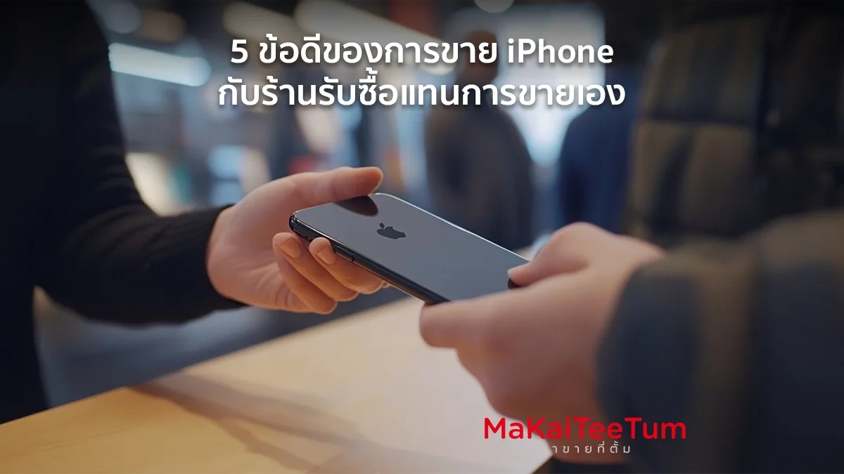 5 ข้อดีของการขาย iPhone กับร้านรับซื้อแทนการขายเอง