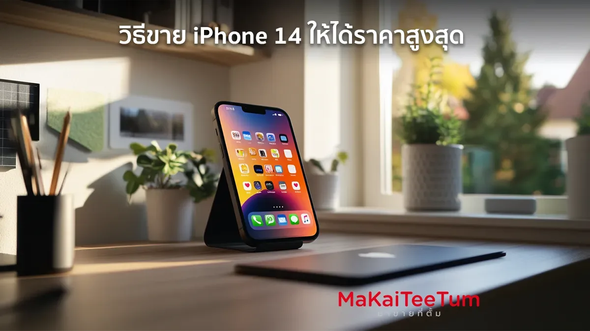 วิธีขาย iPhone 14 ให้ได้ราคาสูงสุด