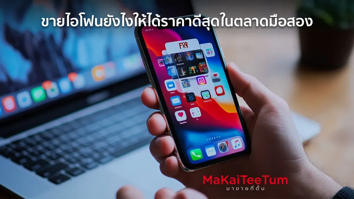 ขายไอโฟนยังไงให้ได้ราคาดีสุดในตลาดมือสอง