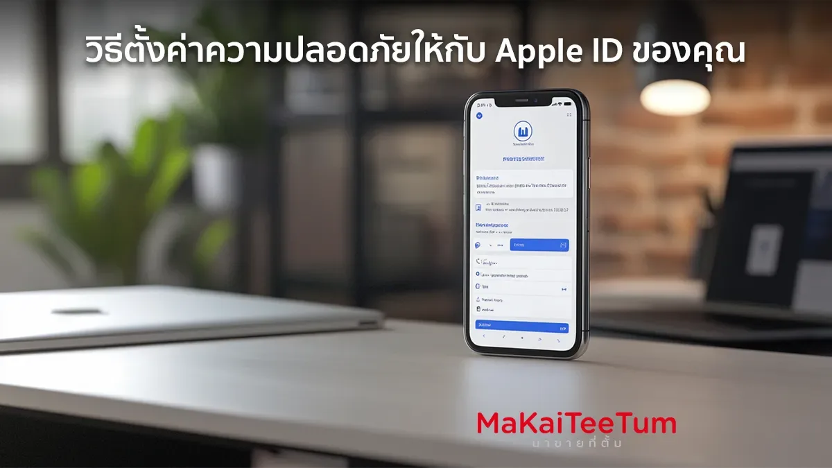 วิธีตั้งค่าความปลอดภัยให้กับ Apple ID ของคุณ