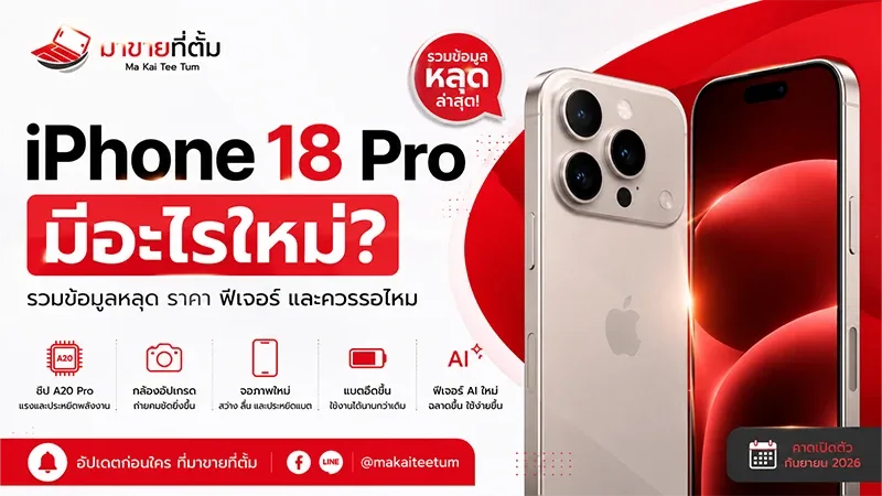 iPhone 18 Pro มีอะไรใหม่? รวมข้อมูลหลุด ราคา ฟีเจอร์ และควรรอไหม