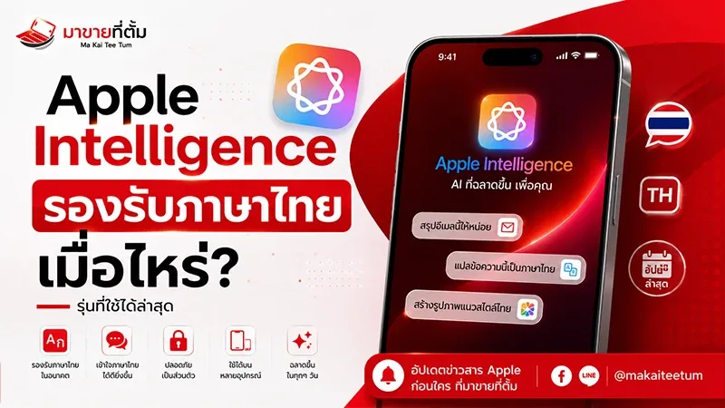 Apple Intelligence รองรับภาษาไทยเมื่อไหร่? รุ่นที่ใช้ได้ล่าสุด