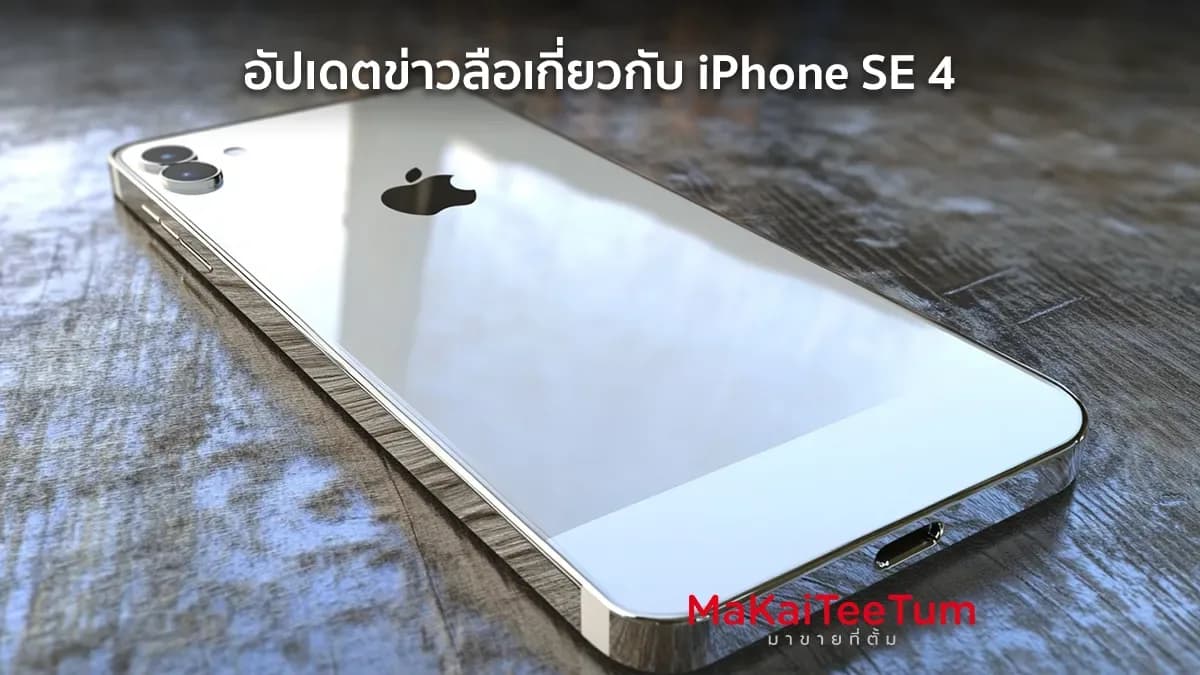 อัปเดตข่าวลือเกี่ยวกับ iPhone SE 4