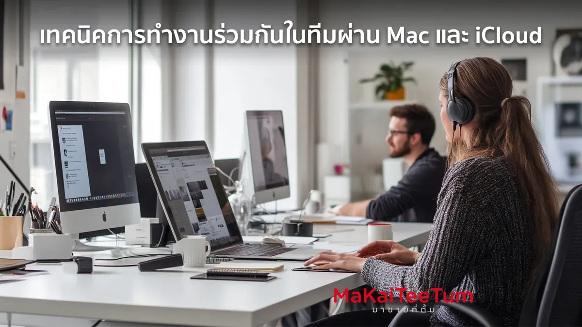 เทคนิคการทำงานร่วมกันในทีมผ่าน Mac และ iCloud