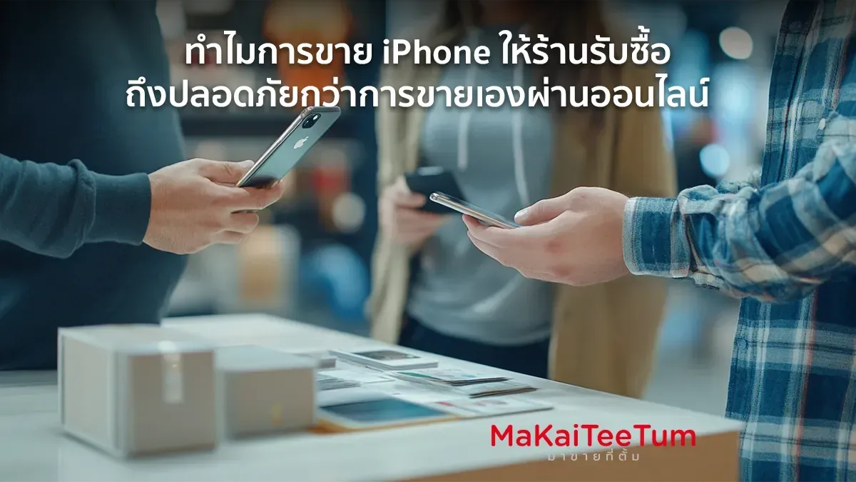 ทำไมการขาย iPhone ให้ร้านรับซื้อถึงปลอดภัยกว่าการขายเองผ่านออนไลน์