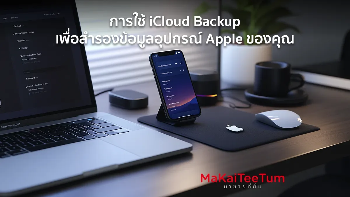 การใช้ iCloud Backup สำรองข้อมูล