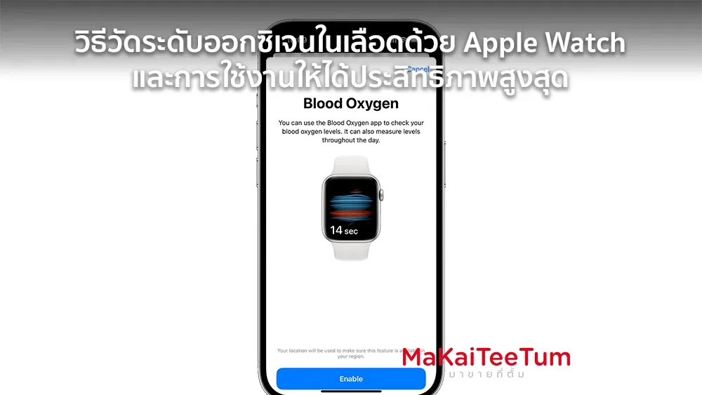 วิธีวัดออกซิเจนในเลือดด้วย Apple Watch