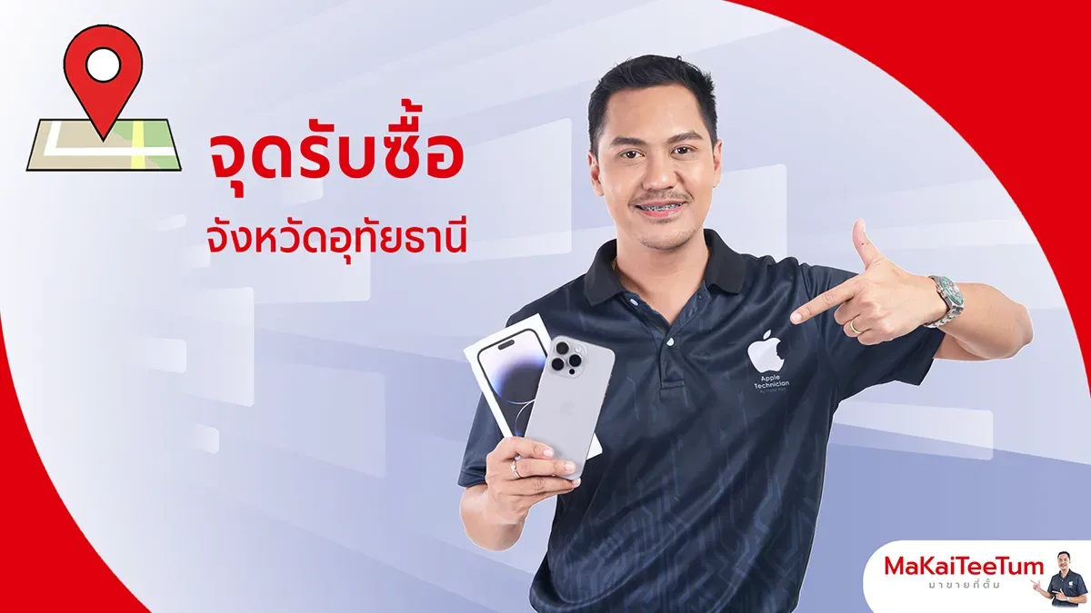 จุดรับซื้อ iPhone, iPad, MacBook อุทัยธานี