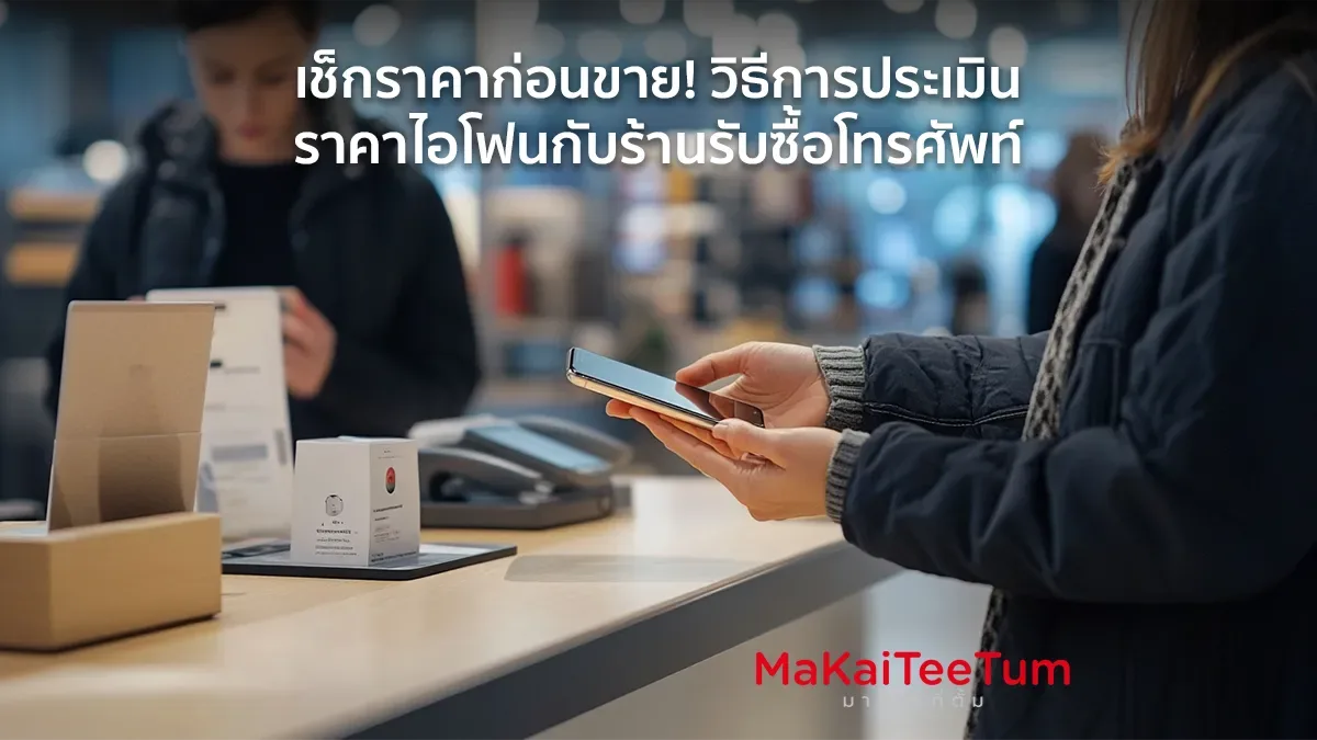 เช็กราคาก่อนขาย! วิธีการประเมินราคาไอโฟน