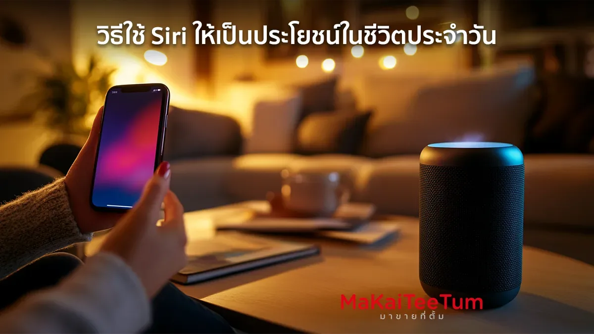 วิธีใช้ Siri ให้เป็นประโยชน์ในชีวิตประจำวัน