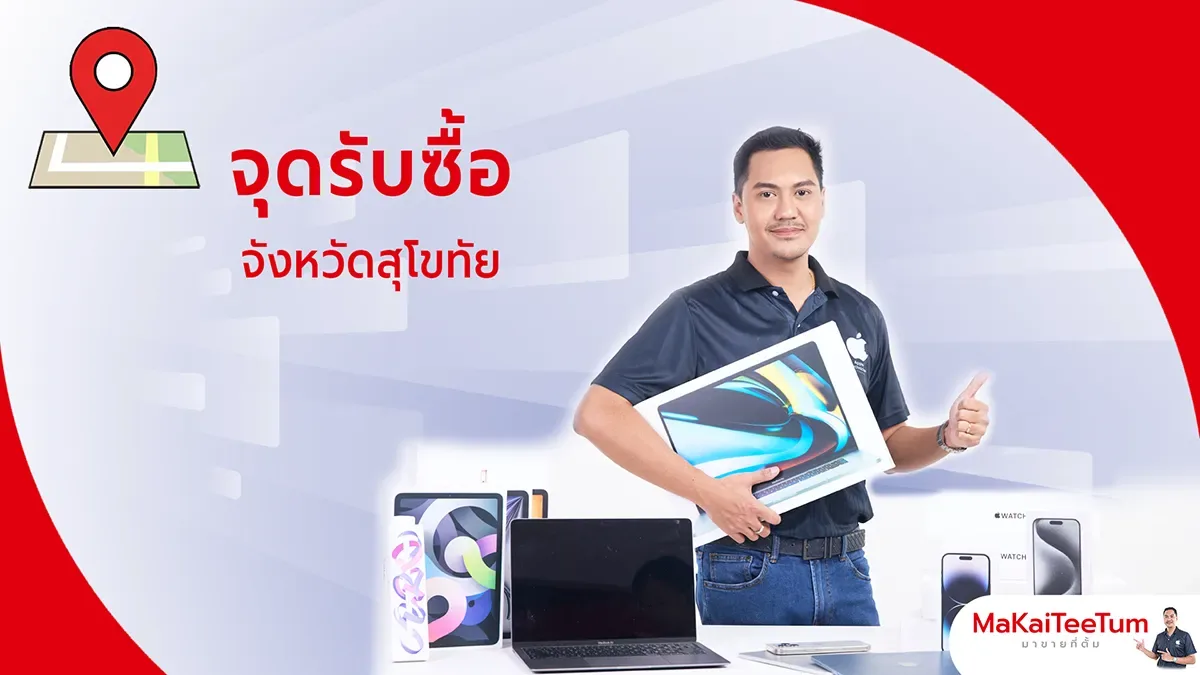 จุดรับซื้อ iPhone, iPad, MacBook สุโขทัย